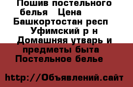 Пошив постельного белья › Цена ­ 450 - Башкортостан респ., Уфимский р-н Домашняя утварь и предметы быта » Постельное белье   